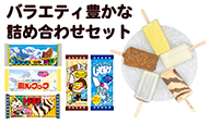 竹下製菓の人気商品が入ったアイス詰め合わせセット